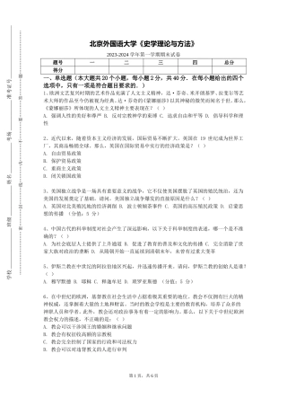 北京外国语大学《史学理论与方法》2023-2024学年第一学期期末试卷