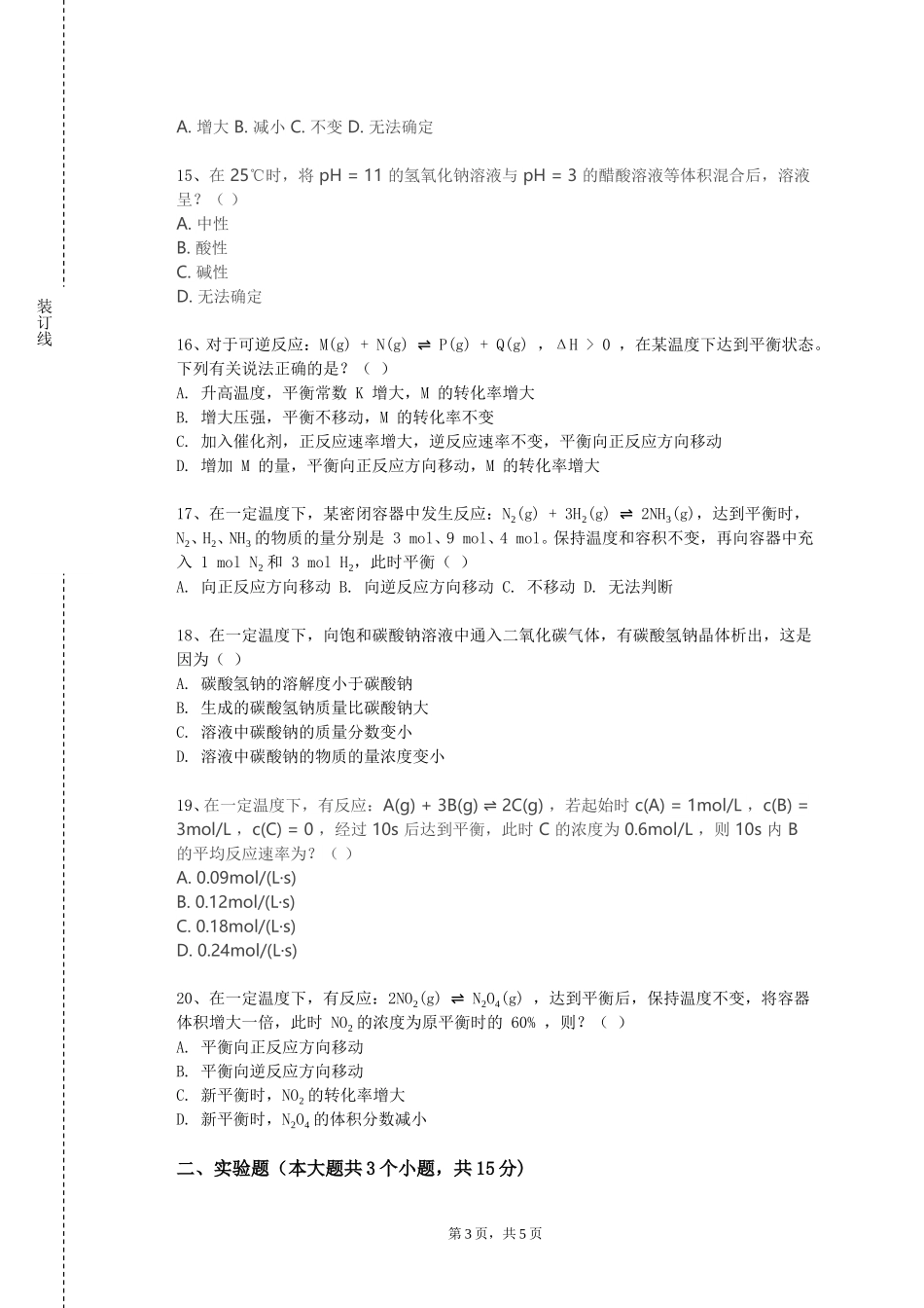 首都师范大学科德学院《仪器分析及实验》2023-2024学年第一学期期末试卷_第3页