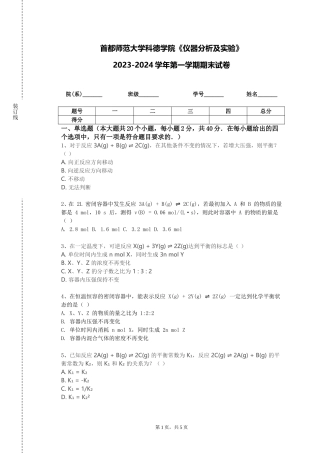 首都师范大学科德学院《仪器分析及实验》2023-2024学年第一学期期末试卷