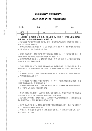 北京交通大学《文化品牌学》2023-2024学年第一学期期末试卷