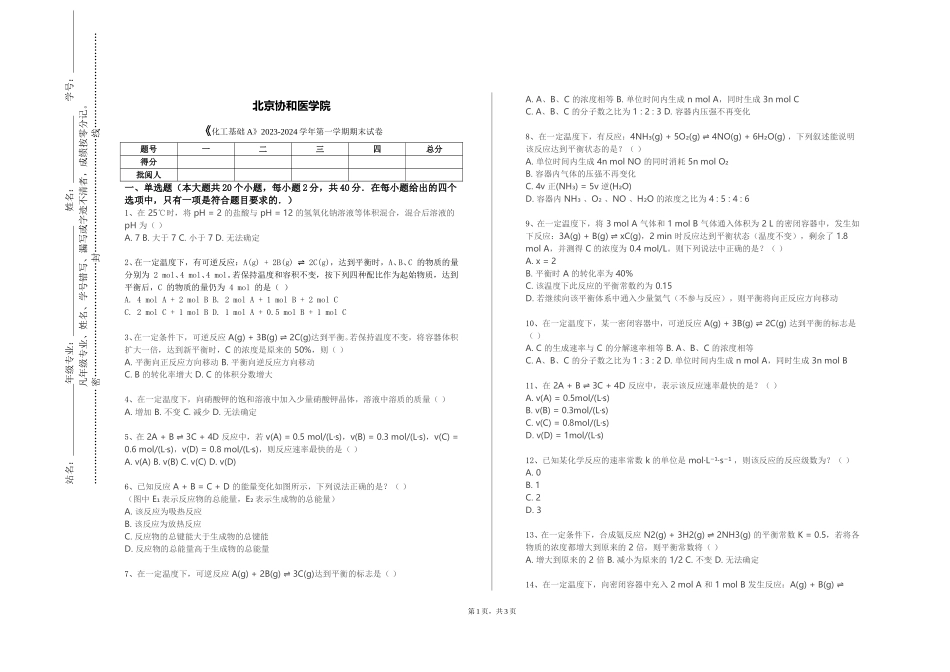 北京协和医学院《化工基础A》2023-2024学年第一学期期末试卷_第1页