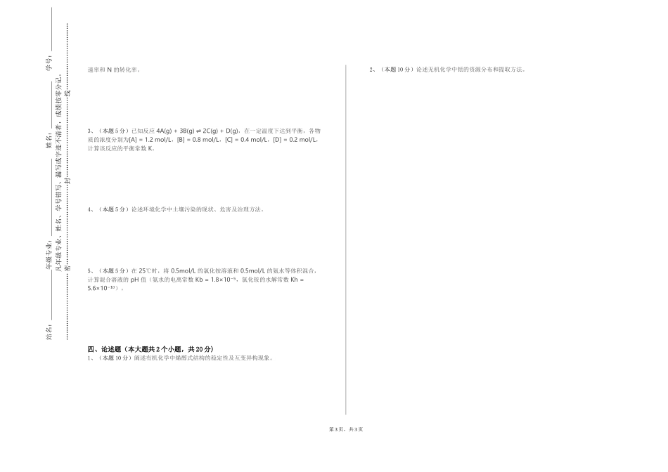 北京协和医学院《化工基础A》2023-2024学年第一学期期末试卷_第3页