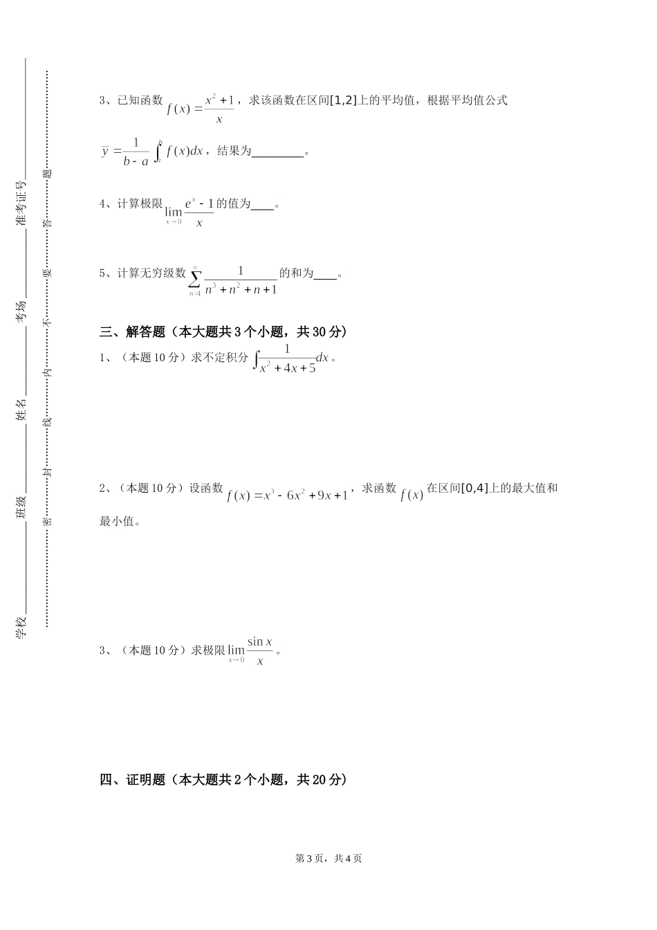 北京协和医学院《计算方法概论》2023-2024学年第一学期期末试卷_第3页