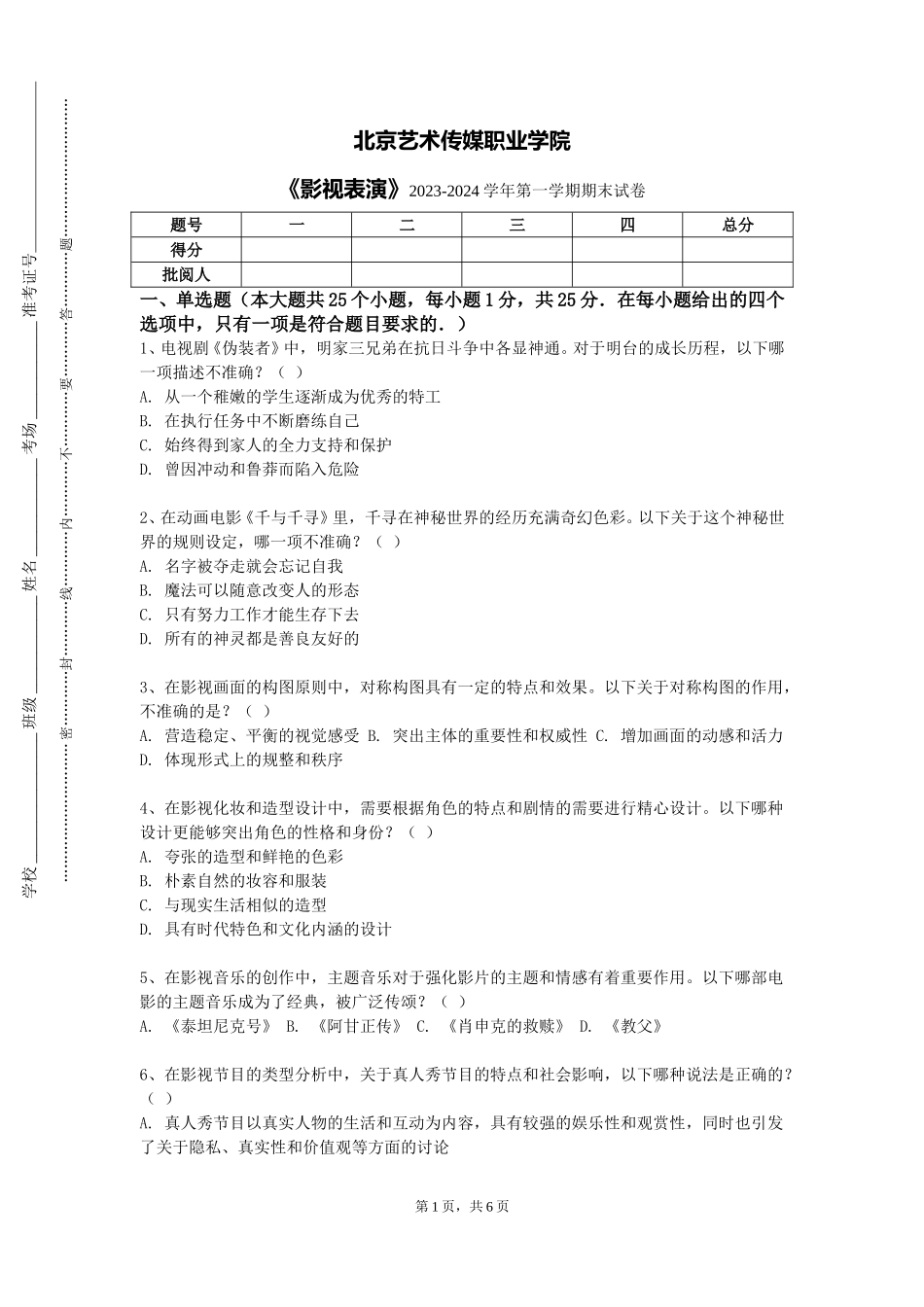 北京艺术传媒职业学院《影视表演》2023-2024学年第一学期期末试卷_第1页