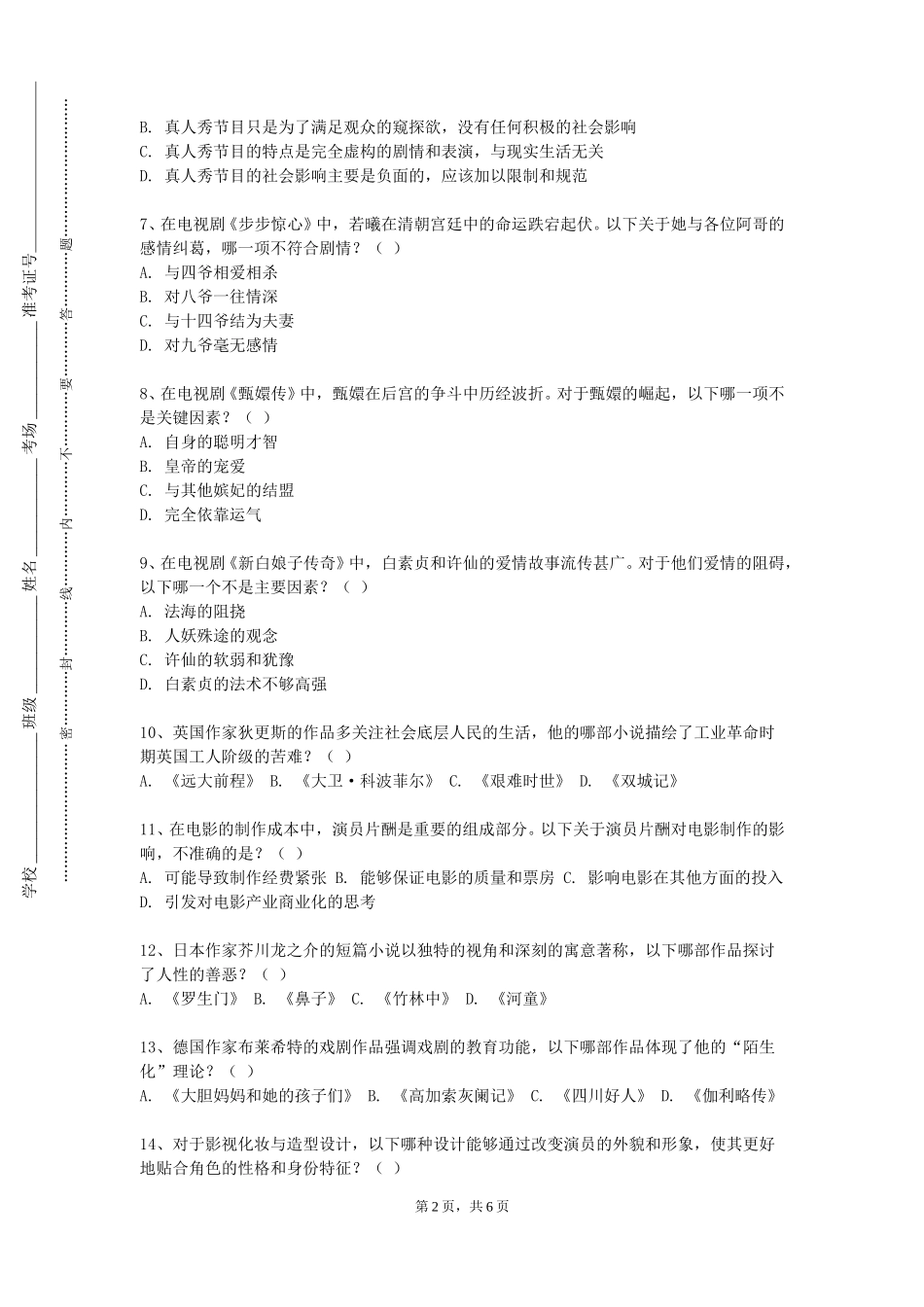 北京艺术传媒职业学院《影视表演》2023-2024学年第一学期期末试卷_第2页