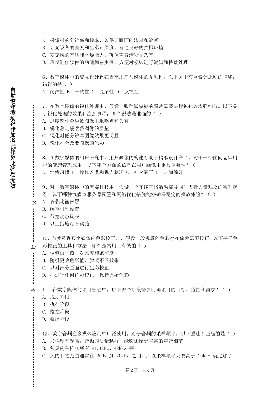 北京城市学院《多媒体应用设计》2023-2024学年第一学期期末试卷_第2页