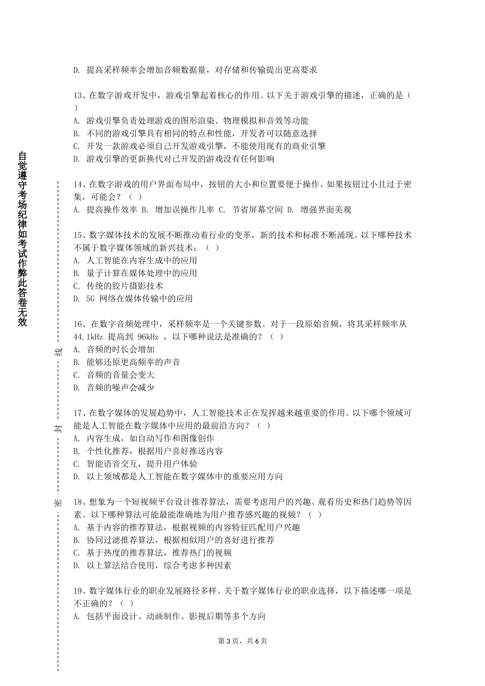 北京城市学院《多媒体应用设计》2023-2024学年第一学期期末试卷_第3页
