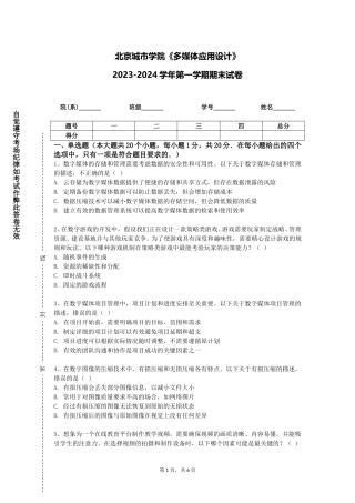北京城市学院《多媒体应用设计》2023-2024学年第一学期期末试卷