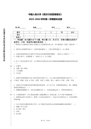 中国人民大学《西方行政管理理论》2023-2024学年第一学期期末试卷