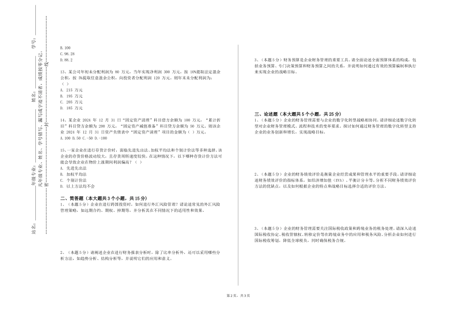 北京经济管理职业学院《会计软件应用》2023-2024学年第一学期期末试卷_第2页