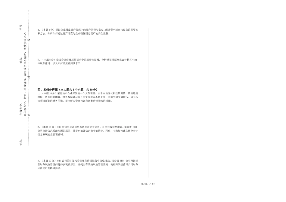 北京经济管理职业学院《会计软件应用》2023-2024学年第一学期期末试卷_第3页