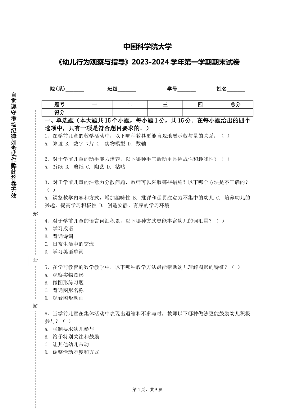 中国科学院大学《幼儿行为观察与指导》2023-2024学年第一学期期末试卷_第1页