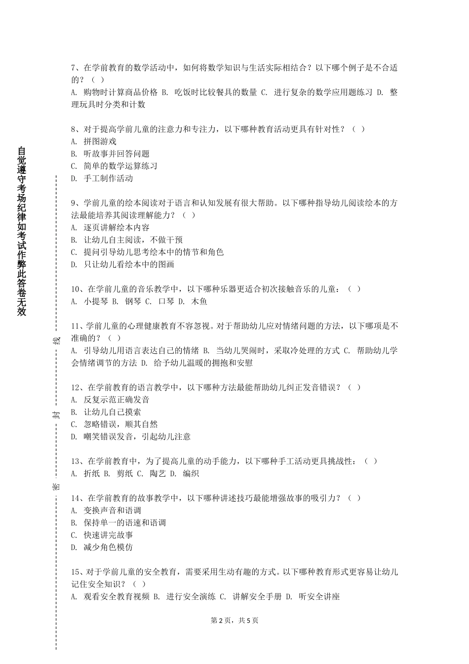 中国科学院大学《幼儿行为观察与指导》2023-2024学年第一学期期末试卷_第2页
