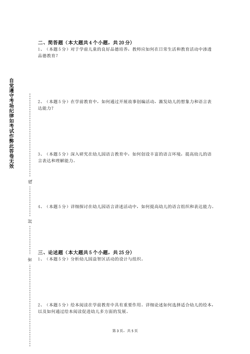 中国科学院大学《幼儿行为观察与指导》2023-2024学年第一学期期末试卷_第3页