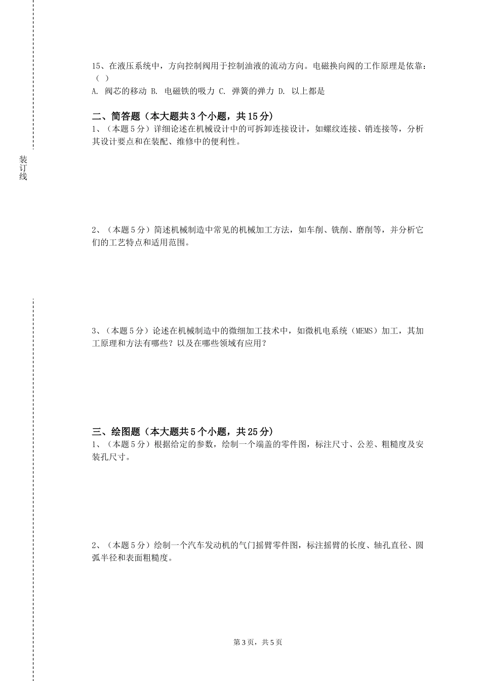 北京交通运输职业学院《机械控制工程基础单材料力学》2023-2024学年第一学期期末试卷_第3页