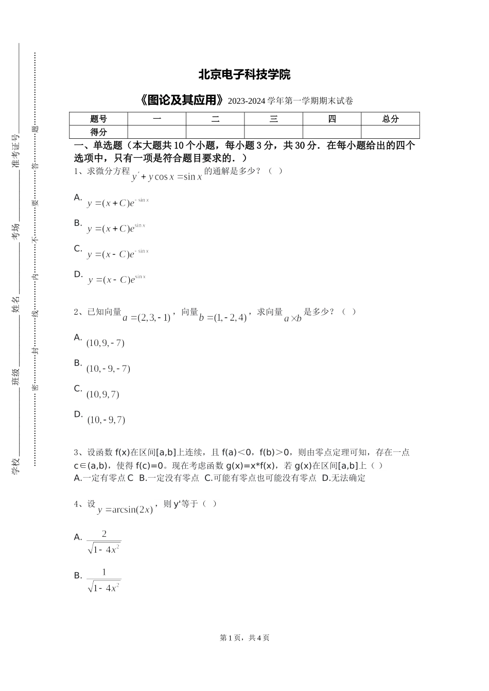 北京电子科技学院《图论及其应用》2023-2024学年第一学期期末试卷_第1页