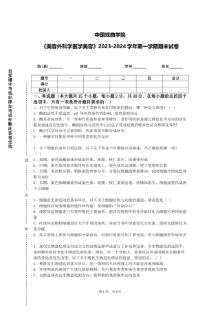 中国戏曲学院《美容外科学医学美容》2023-2024学年第一学期期末试卷
