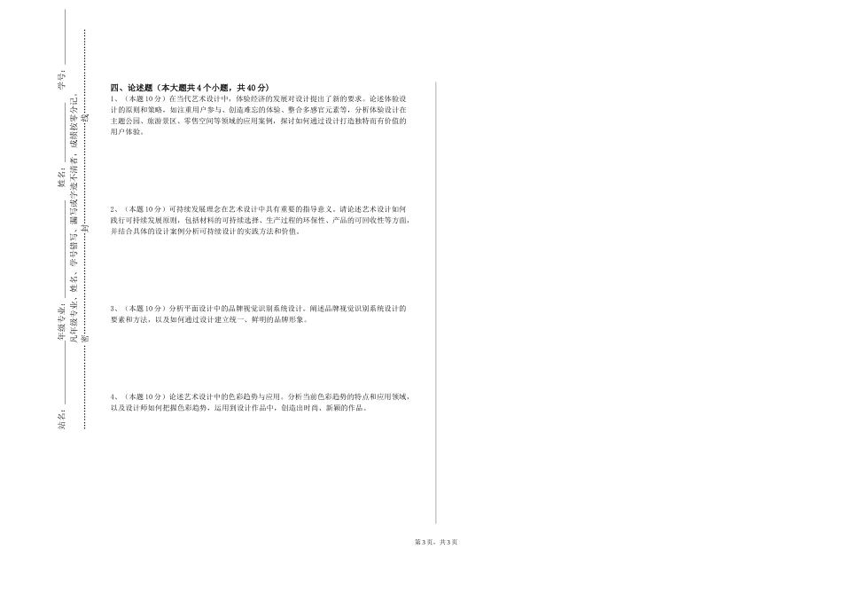 北京科技职业学院《艺术市场营销与实践》2023-2024学年第一学期期末试卷_第3页