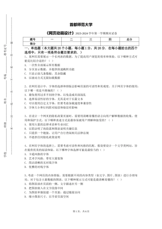 首都师范大学《网页动画设计》2023-2024学年第一学期期末试卷