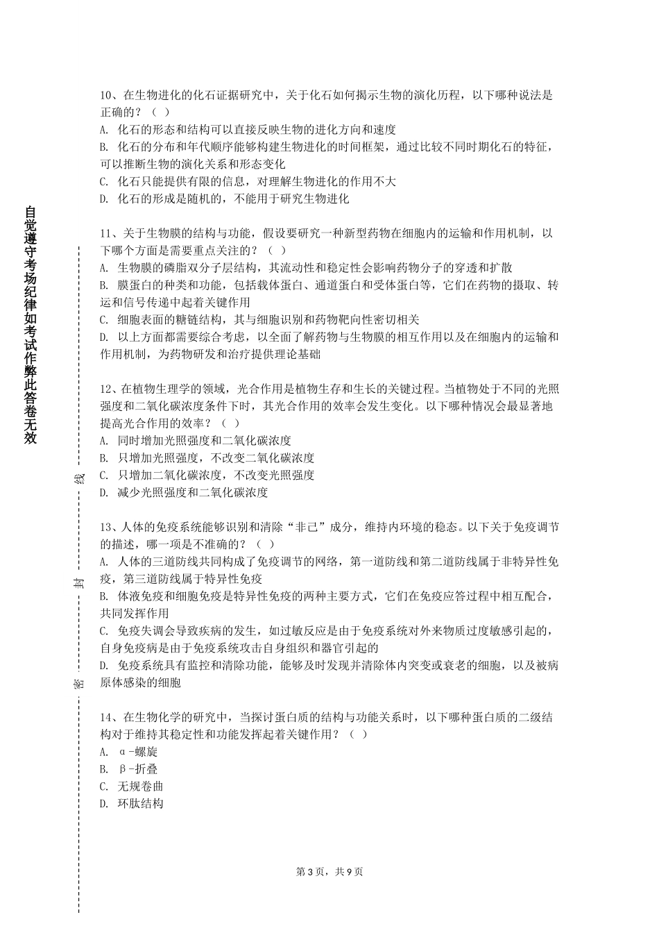 北京经贸职业学院《中医哲学基础》2023-2024学年第一学期期末试卷_第3页