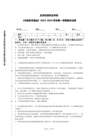北京经贸职业学院《中医哲学基础》2023-2024学年第一学期期末试卷