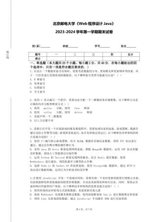 北京邮电大学《Web程序设计Java》2023-2024学年第一学期期末试卷