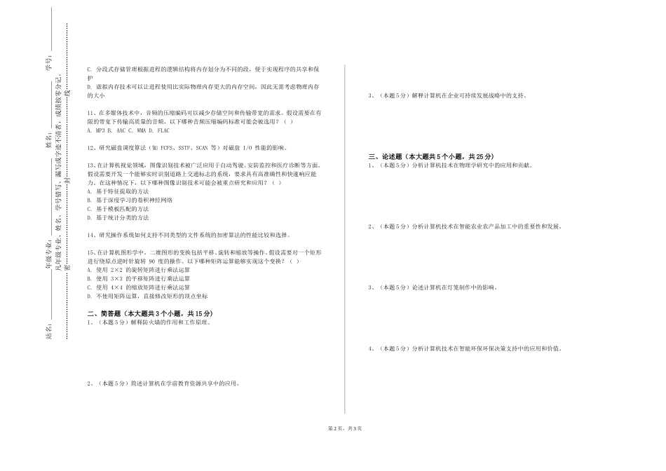 北京大学《高级计算机体系结构》2023-2024学年第一学期期末试卷_第2页