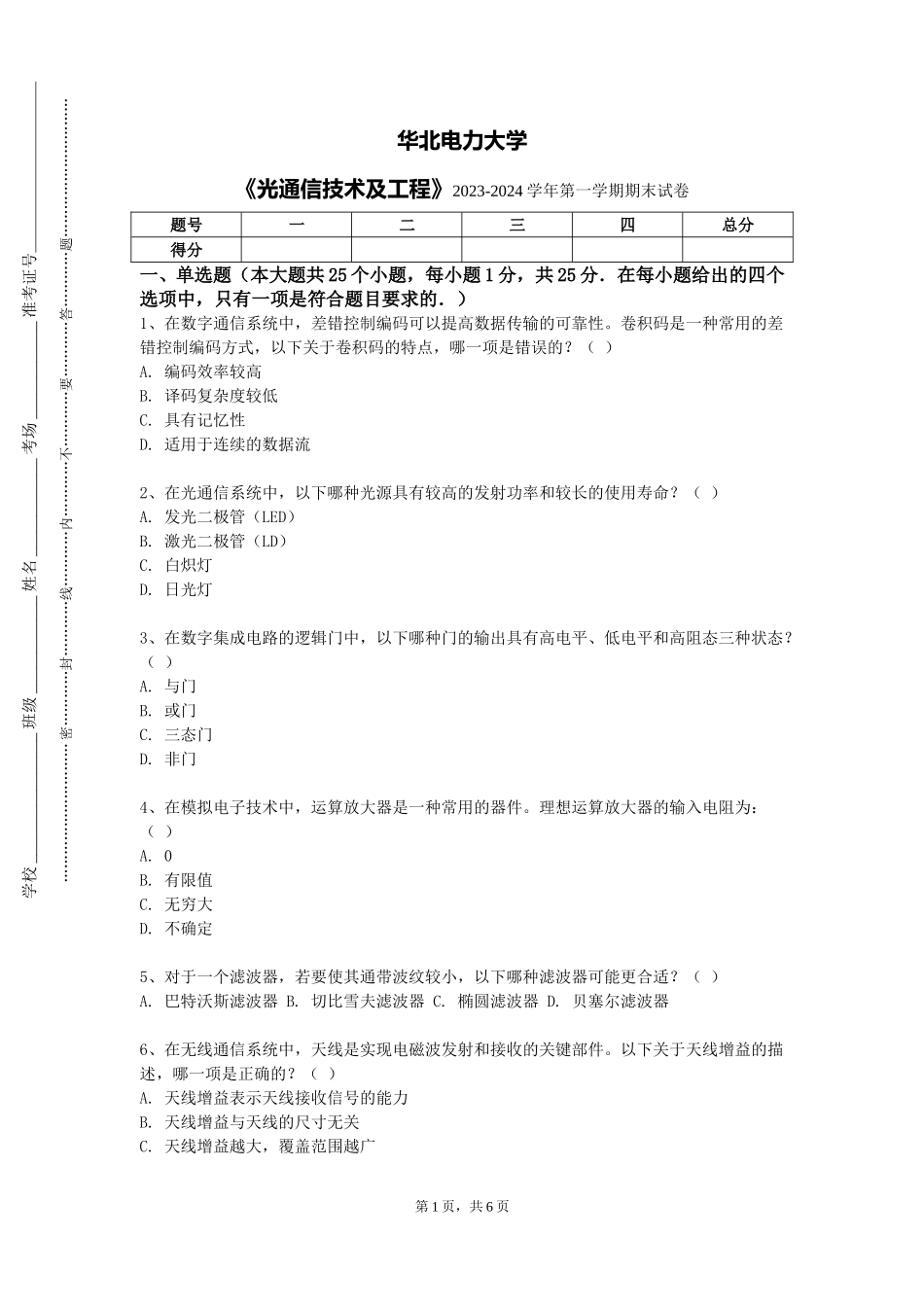 华北电力大学《光通信技术及工程》2023-2024学年第一学期期末试卷_第1页