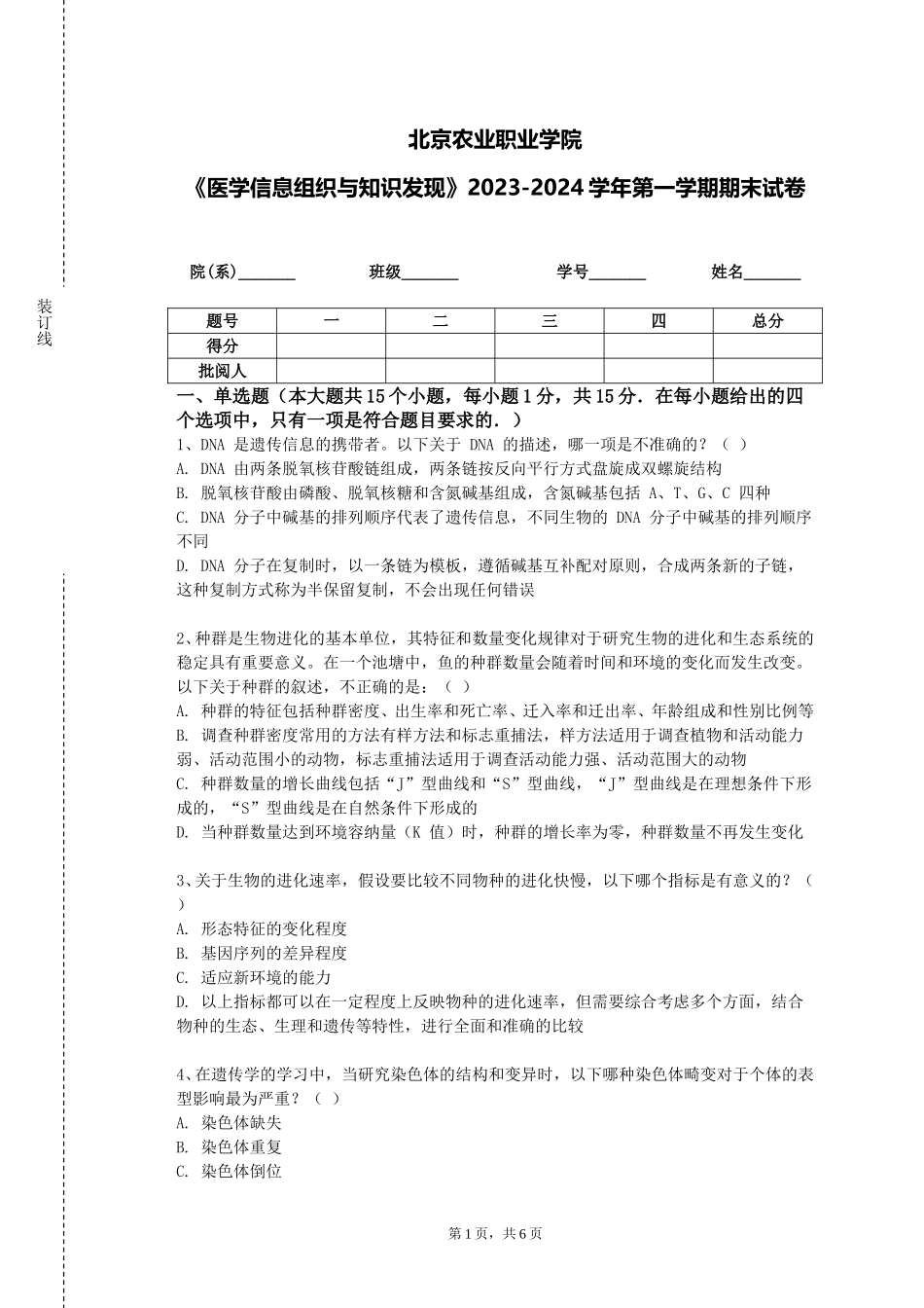 北京农业职业学院《医学信息组织与知识发现》2023-2024学年第一学期期末试卷_第1页