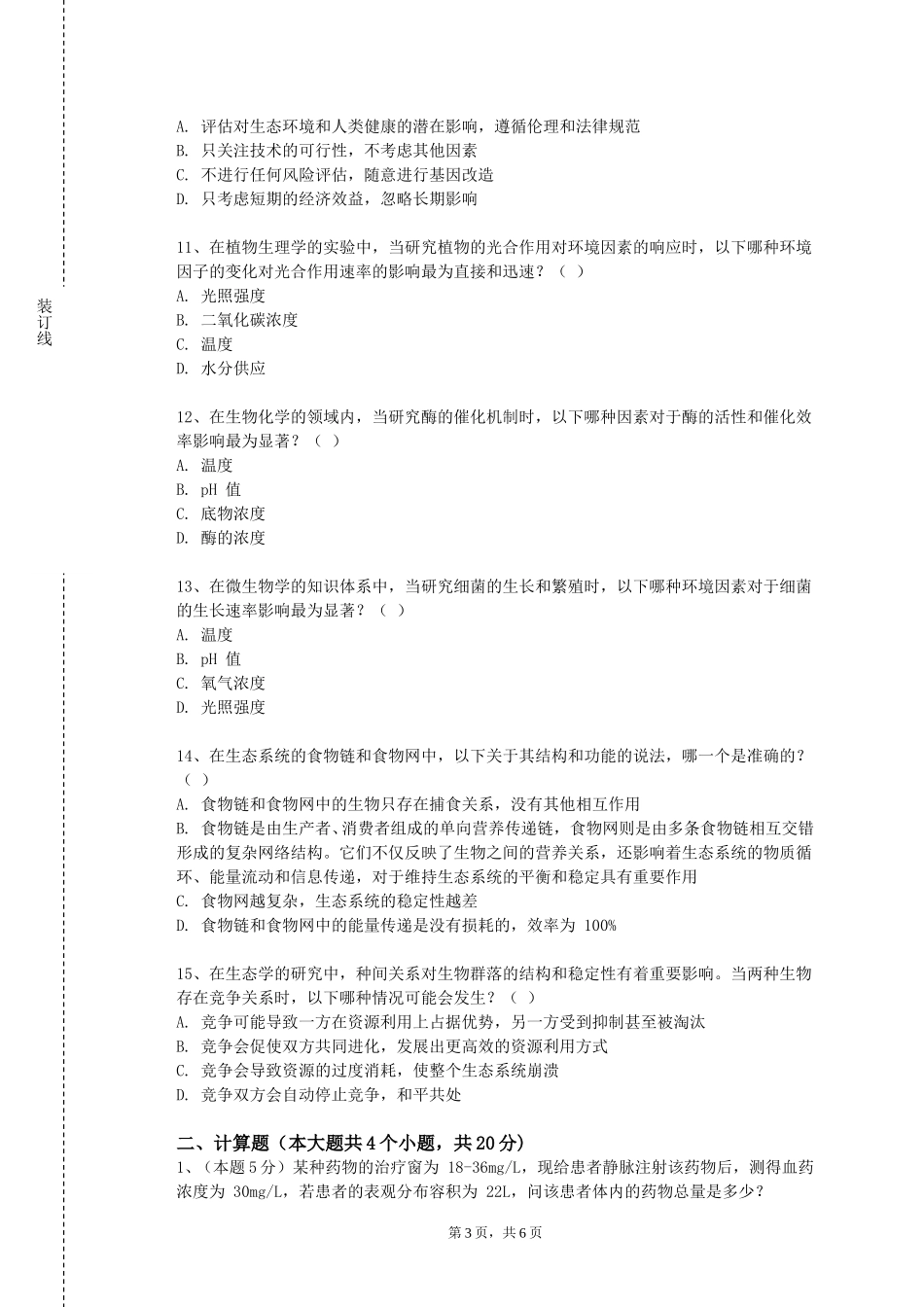 北京农业职业学院《医学信息组织与知识发现》2023-2024学年第一学期期末试卷_第3页