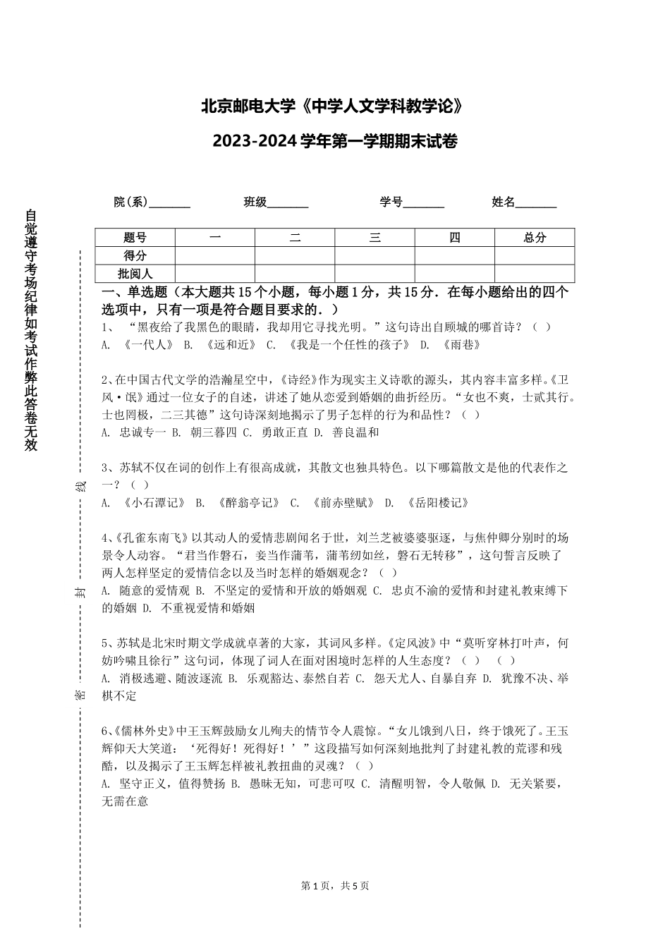 北京邮电大学《中学人文学科教学论》2023-2024学年第一学期期末试卷_第1页