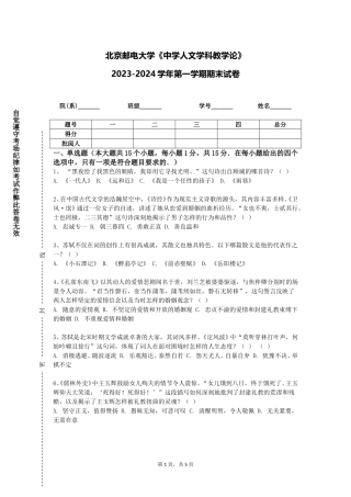 北京邮电大学《中学人文学科教学论》2023-2024学年第一学期期末试卷