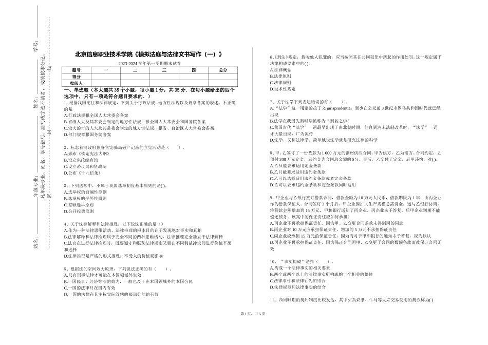 北京信息职业技术学院《模拟法庭与法律文书写作（一）》2023-2024学年第一学期期末试卷_第1页