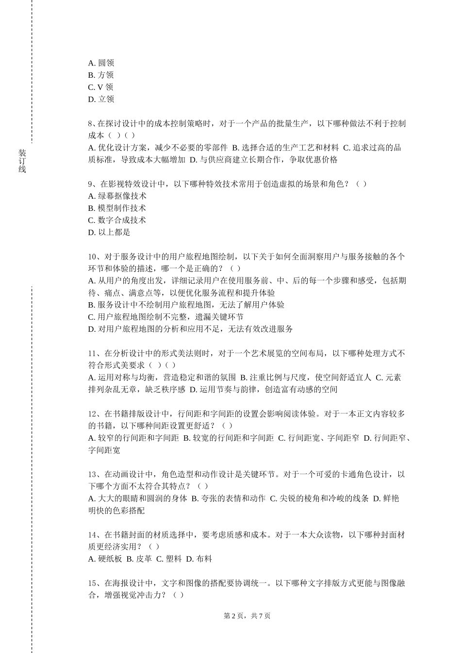 北京卫生职业学院《设计创作与评论》2023-2024学年第一学期期末试卷_第2页