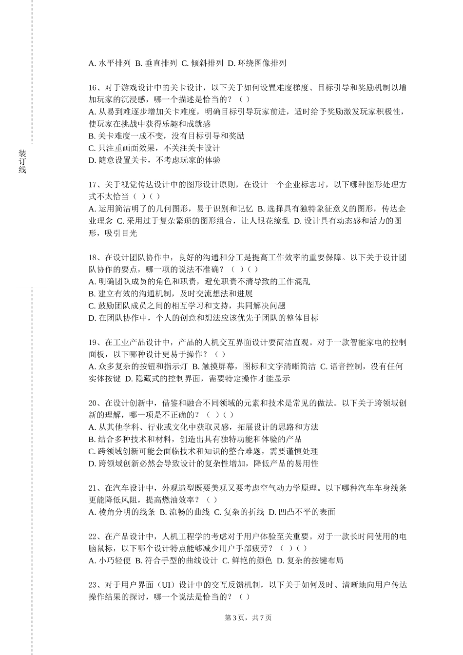 北京卫生职业学院《设计创作与评论》2023-2024学年第一学期期末试卷_第3页