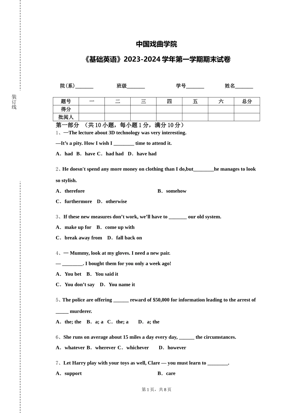 中国戏曲学院《基础英语》2023-2024学年第一学期期末试卷_第1页