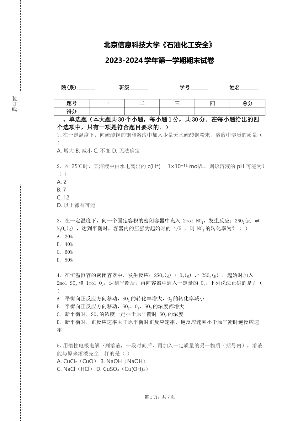 北京信息科技大学《石油化工安全》2023-2024学年第一学期期末试卷_第1页