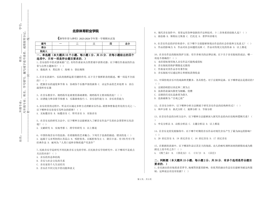北京体育职业学院《钢琴伴奏与弹唱》2023-2024学年第一学期期末试卷_第1页