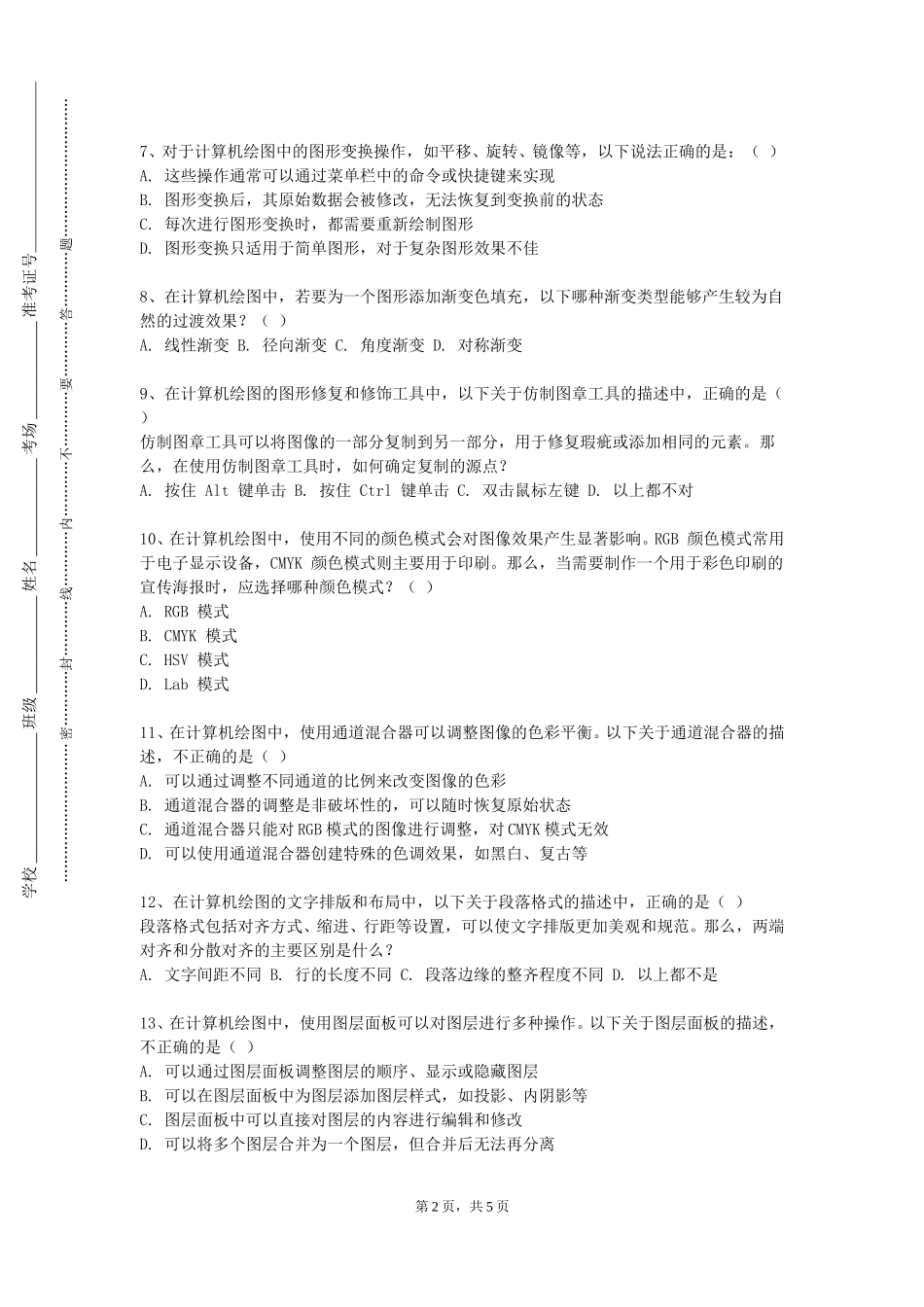 北京工商大学嘉华学院《图形创意设计》2023-2024学年第一学期期末试卷_第2页