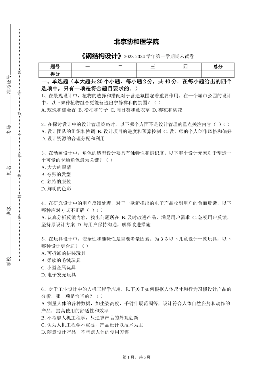 北京协和医学院《钢结构设计》2023-2024学年第一学期期末试卷_第1页