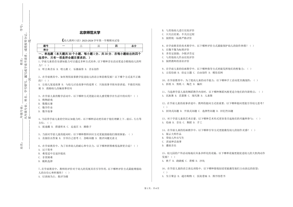 北京师范大学《幼儿教师口语》2023-2024学年第一学期期末试卷_第1页