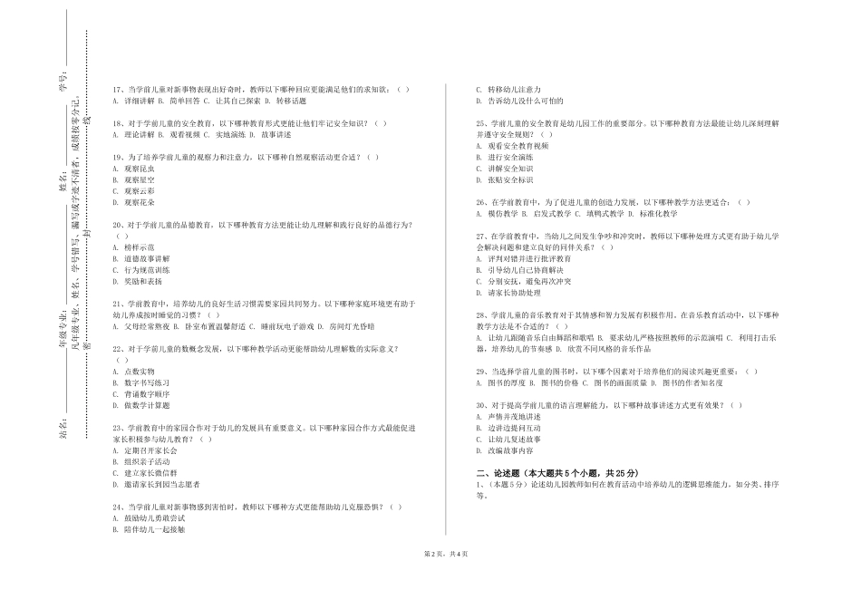 北京师范大学《幼儿教师口语》2023-2024学年第一学期期末试卷_第2页