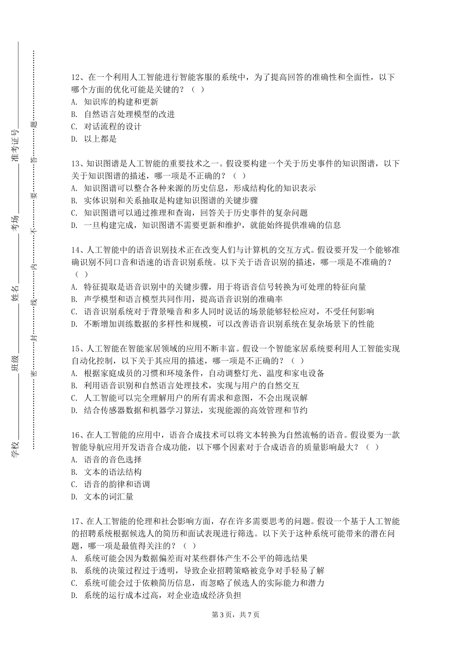 北京工商大学嘉华学院《计算智能与应用》2023-2024学年第一学期期末试卷_第3页