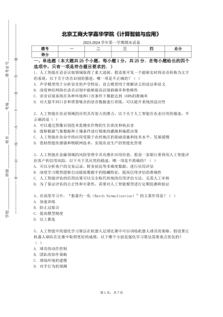 北京工商大学嘉华学院《计算智能与应用》2023-2024学年第一学期期末试卷
