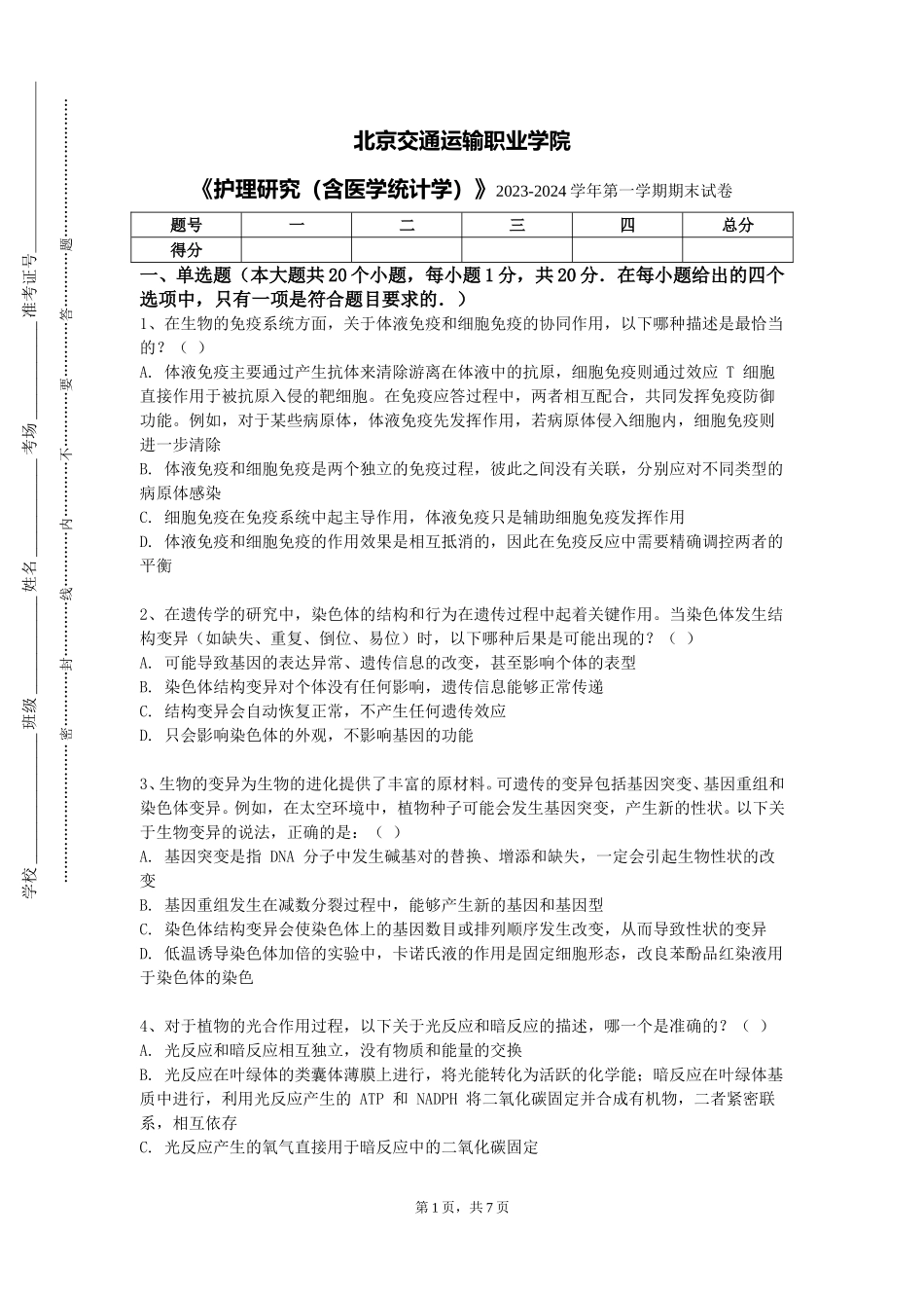 北京交通运输职业学院《护理研究（含医学统计学）》2023-2024学年第一学期期末试卷_第1页