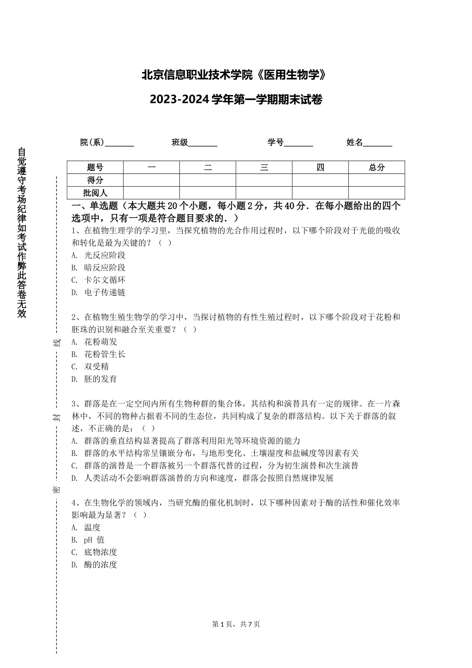 北京信息职业技术学院《医用生物学》2023-2024学年第一学期期末试卷_第1页