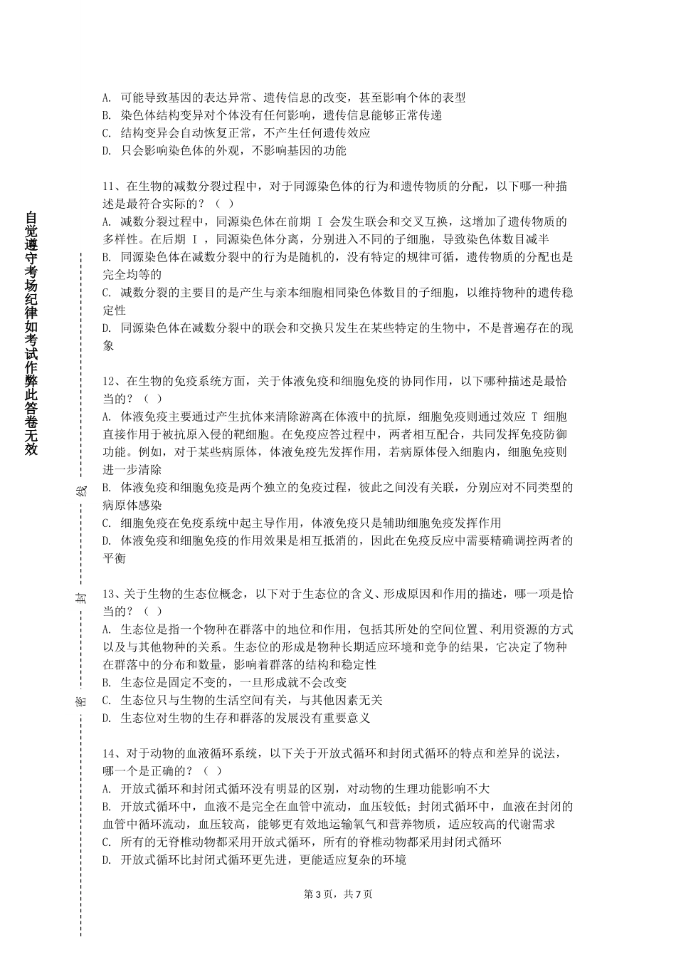 北京信息职业技术学院《医用生物学》2023-2024学年第一学期期末试卷_第3页