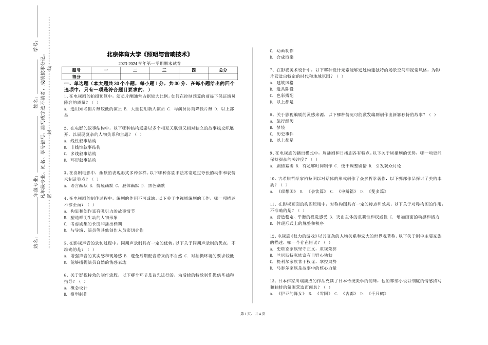 北京体育大学《照明与音响技术》2023-2024学年第一学期期末试卷_第1页