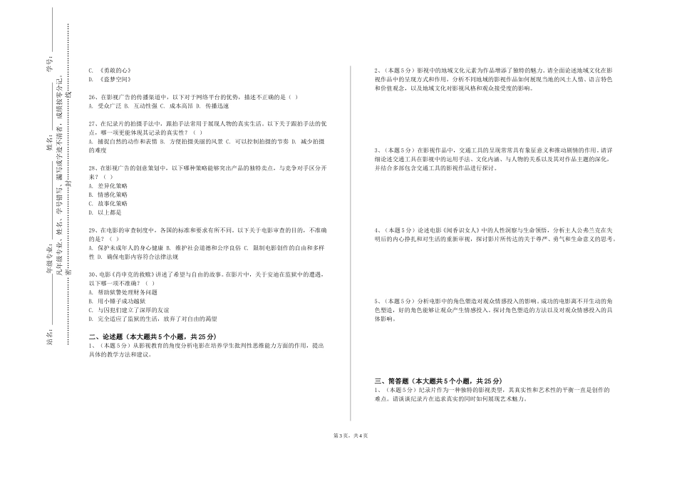 北京体育大学《照明与音响技术》2023-2024学年第一学期期末试卷_第3页