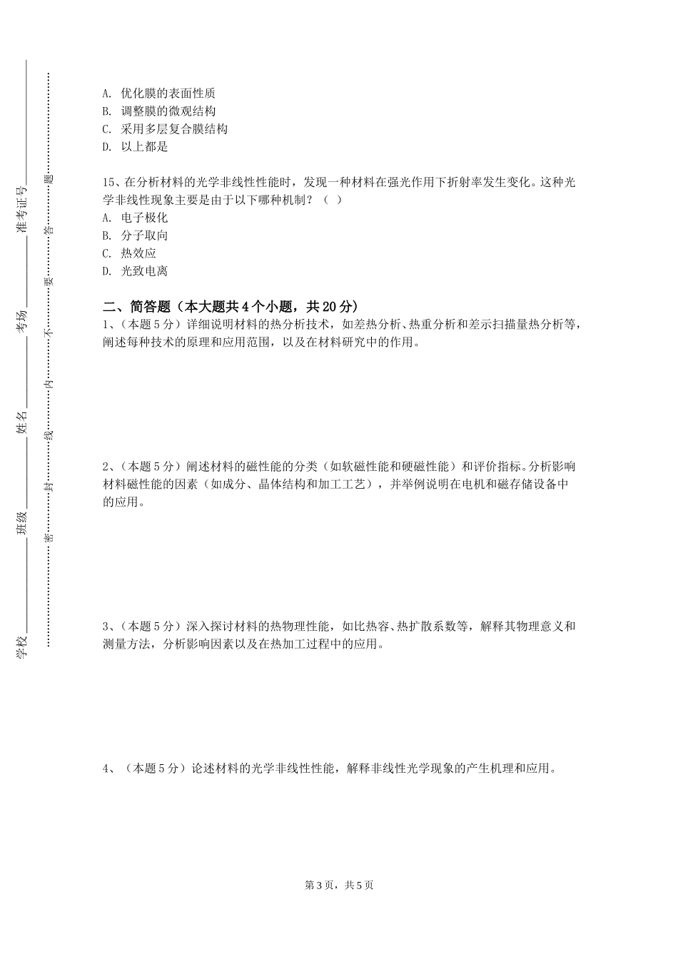 国际关系学院《高分子材料与应用》2023-2024学年第一学期期末试卷_第3页